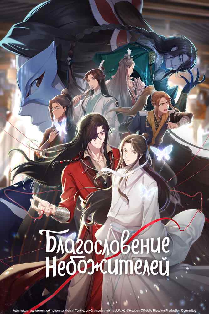 Благословение небожителей poster