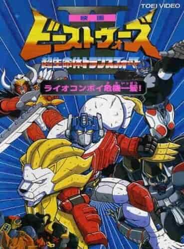 Трансформеры: Битвы зверей 2 poster