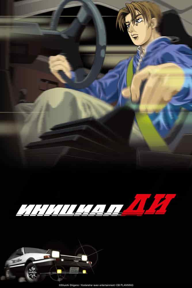 Инициал Ди: Стадия первая poster