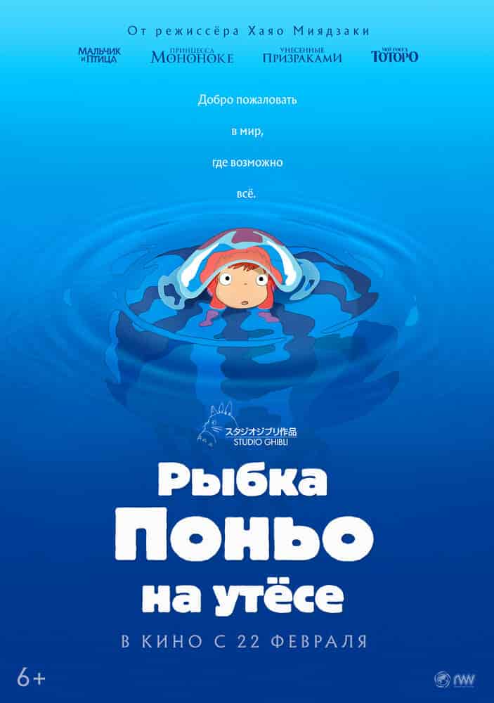 Рыбка Поньо на утёсе movie