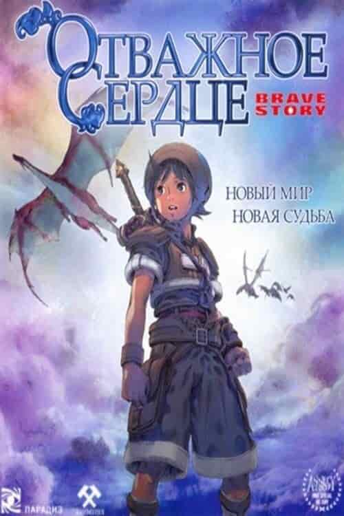 Отважное сердце movie