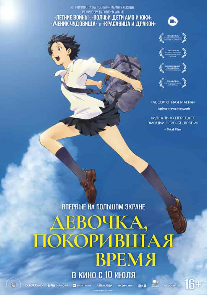 Девочка, покорившая время poster
