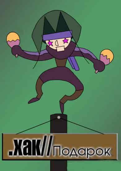 .хак//ПОДАРОК poster