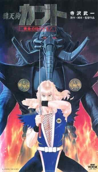 Ворон-тэнгу Кабуто: Златоглазый зверь poster