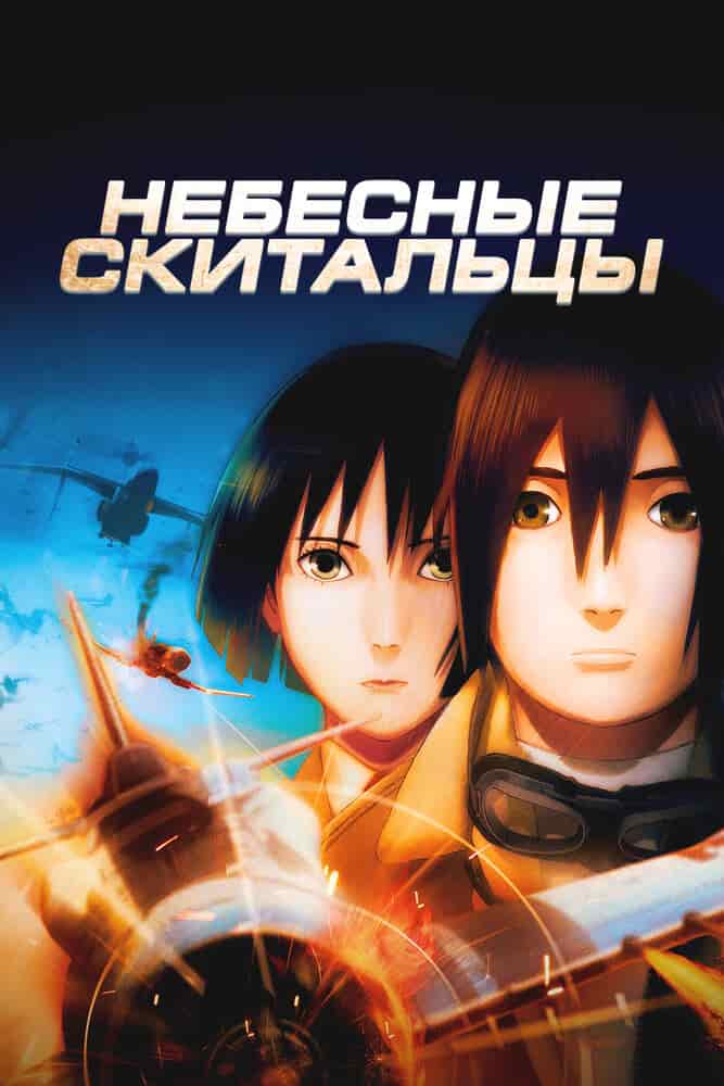 Небесные скитальцы poster