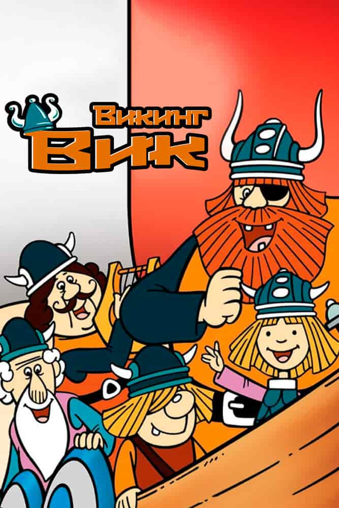 Вики, маленький викинг movie