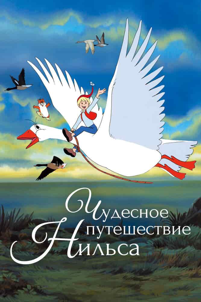 Чудесное путешествие Нильса movie