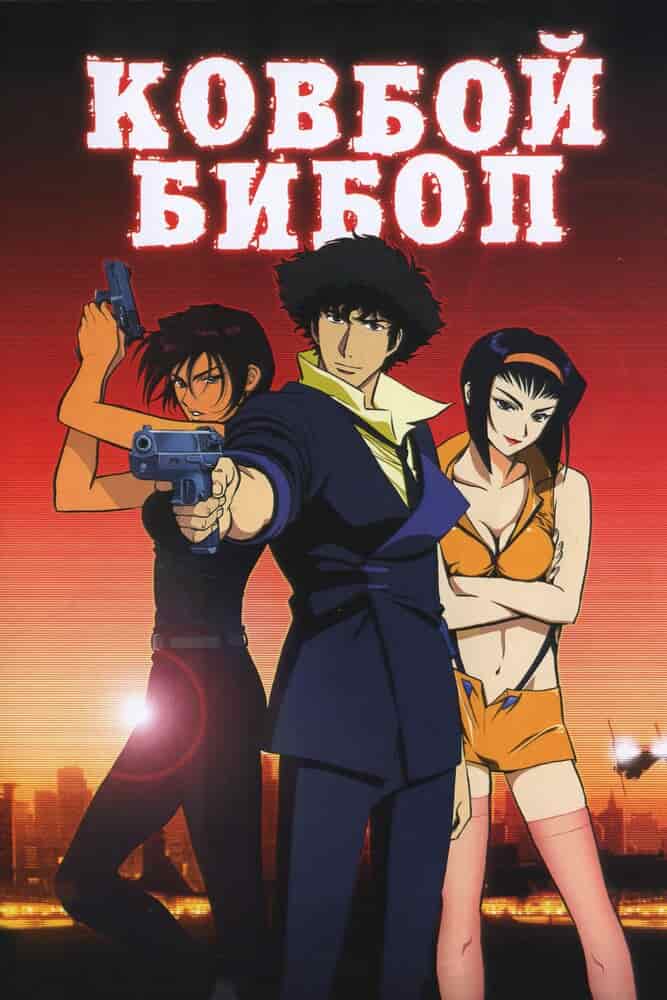 Ковбой Бибоп: Достучаться до небес poster