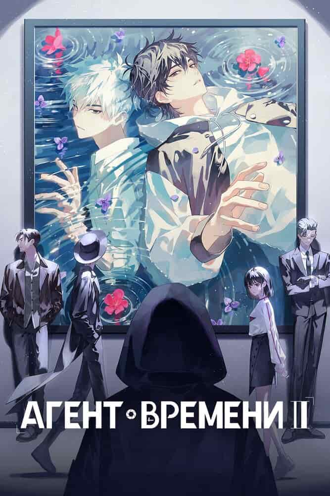 Агент времени 3 movie