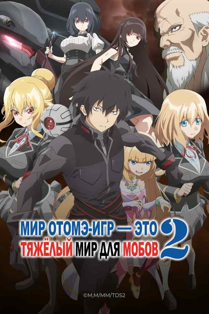 Мир отомэ-игр — это тяжёлый мир для мобов movie
