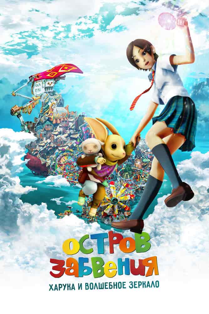 Остров Забвения: Харука и волшебное зеркало movie