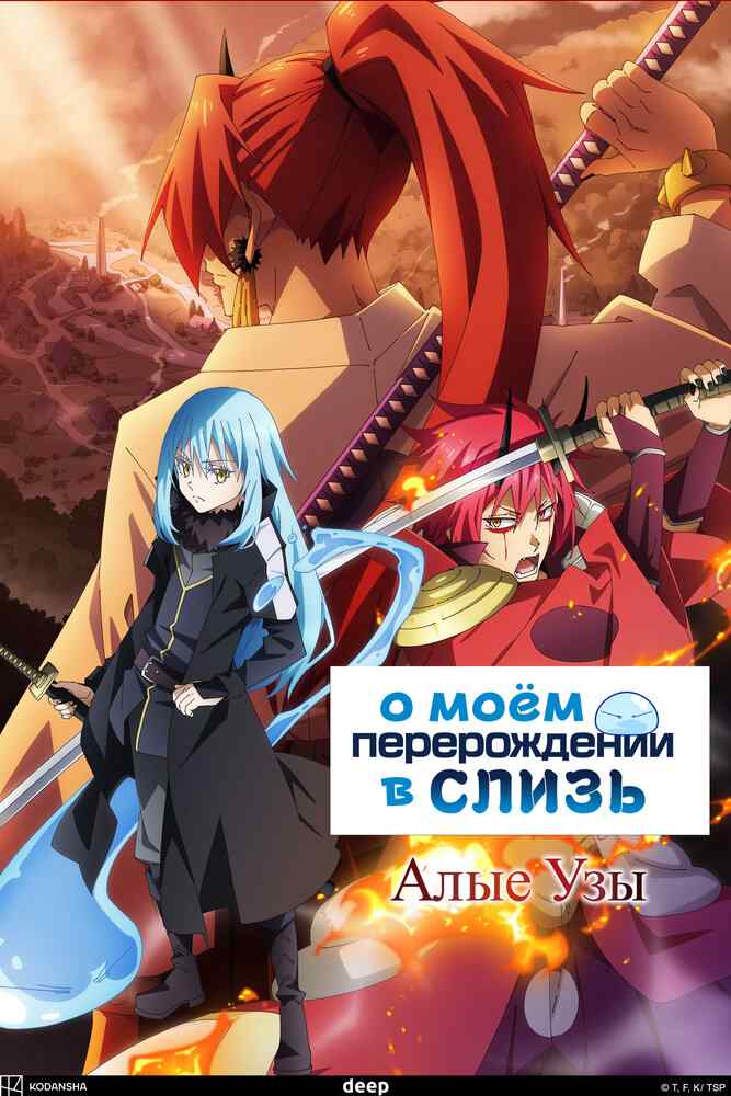 О моём перерождении в слизь: Алые узы movie