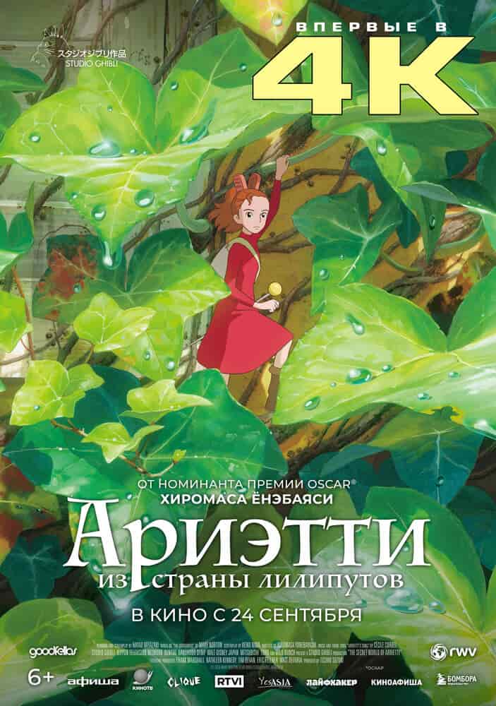Ариэтти из страны лилипутов movie
