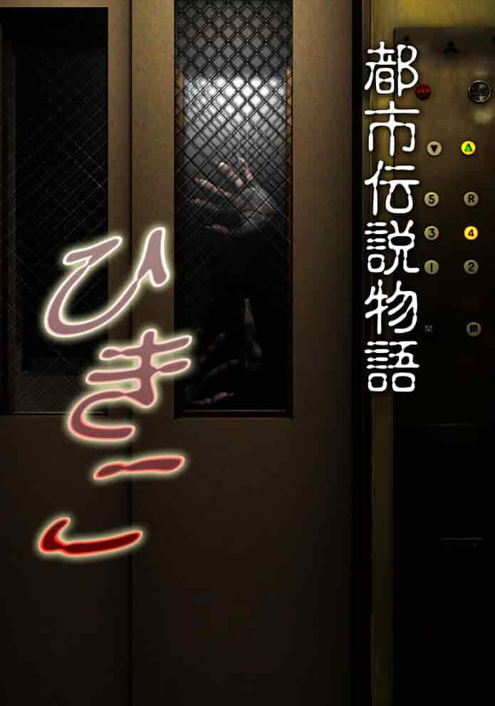 Городские легенды: Хикико poster