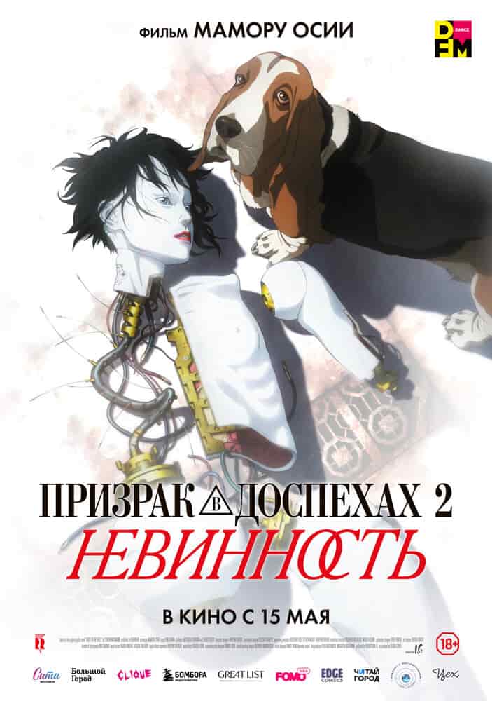Призрак в доспехах 2: Невинность poster