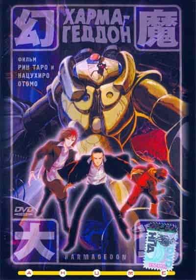 Хармагеддон poster