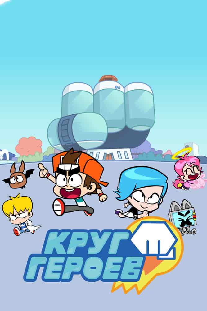Круг героев movie