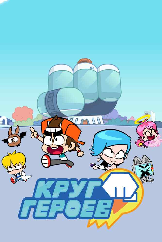 Круг героев movie
