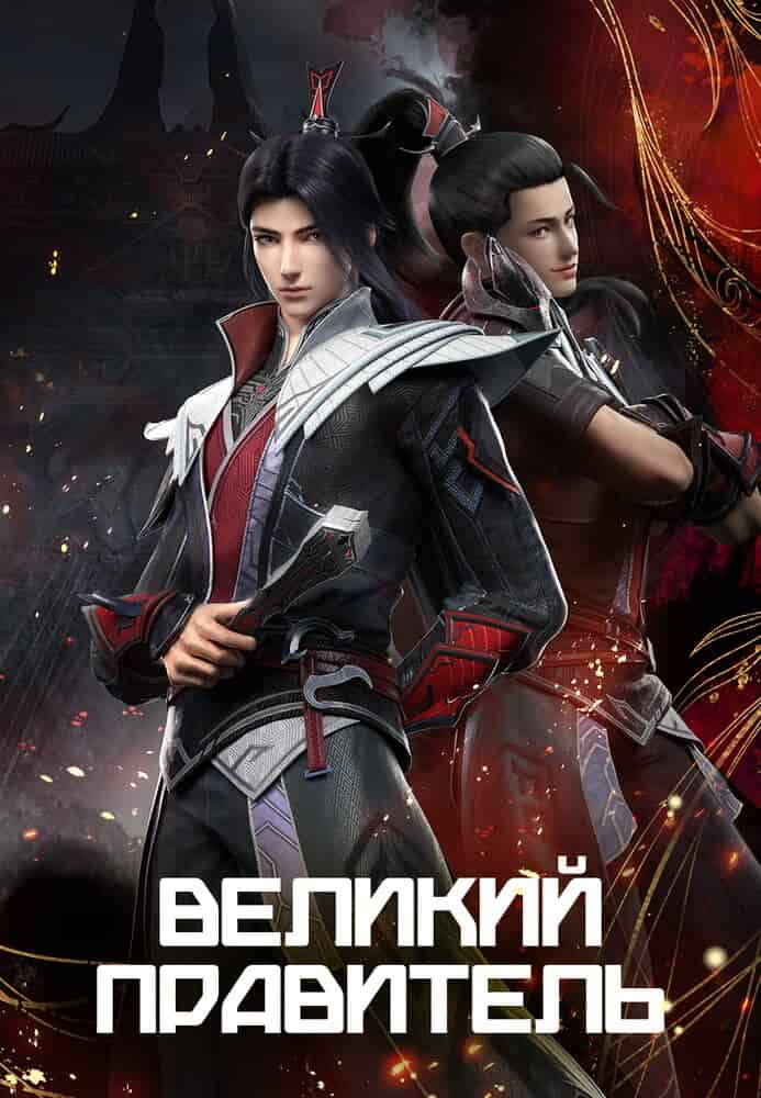 Великий правитель (2023) movie