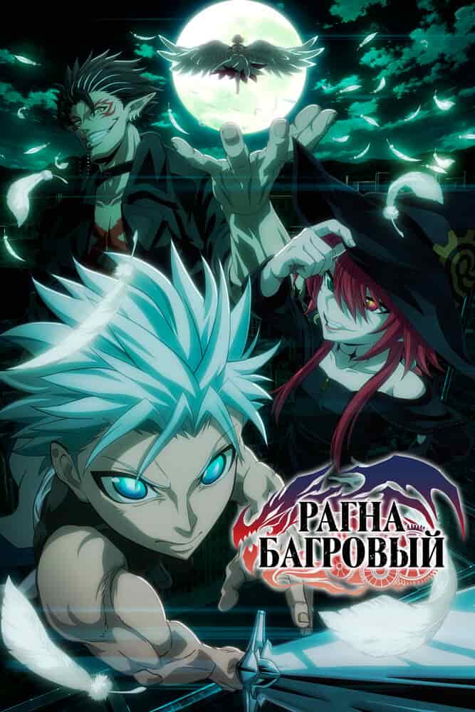 Рагна Багровый movie