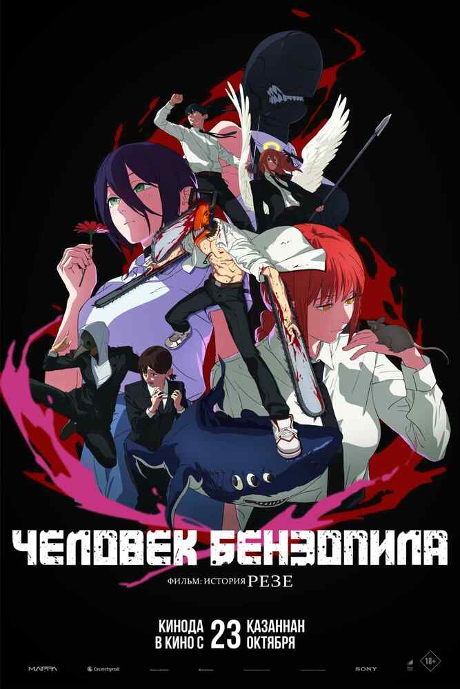 Человек-бензопила: Резе poster