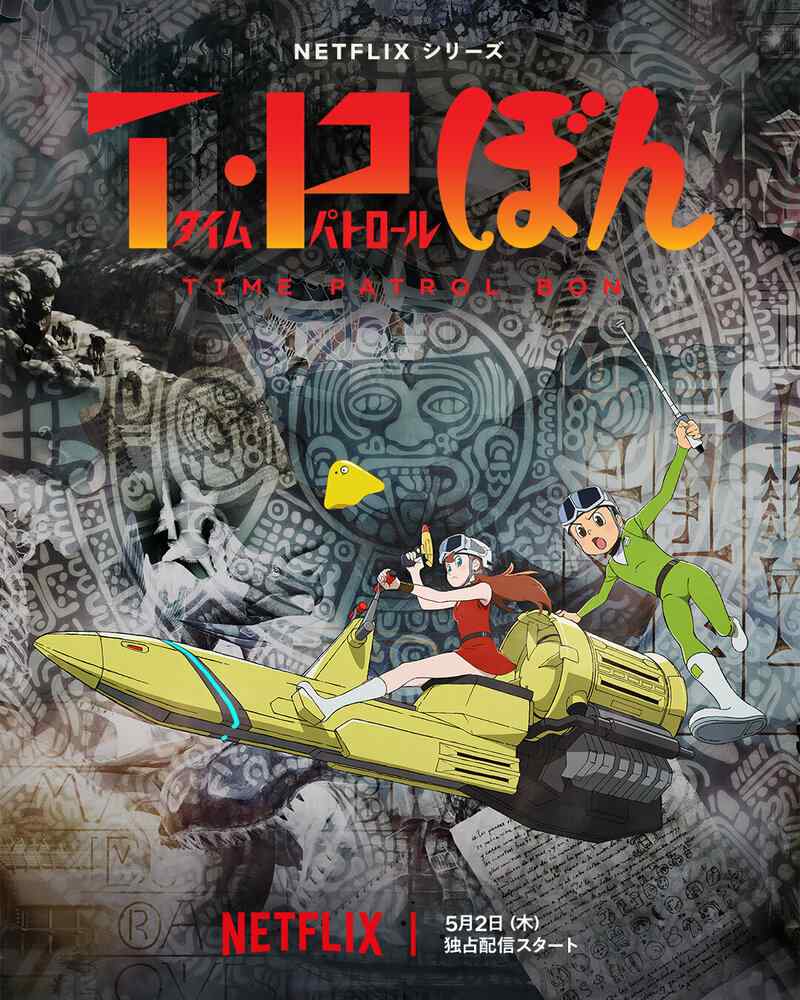 Патруль времени Бона poster