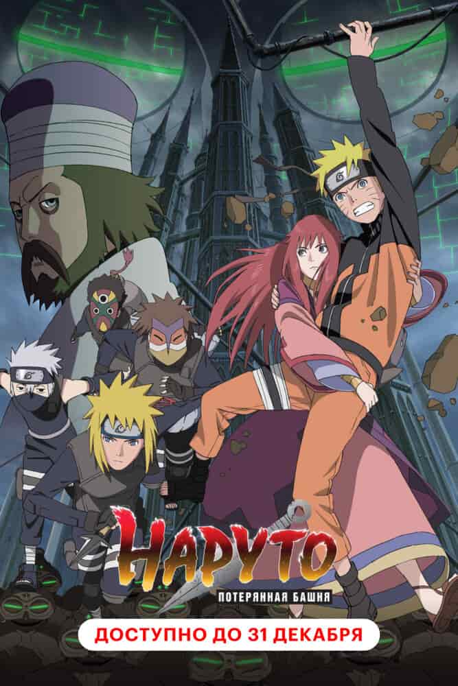 Наруто: Ураганные хроники 4 — Затерянная башня movie