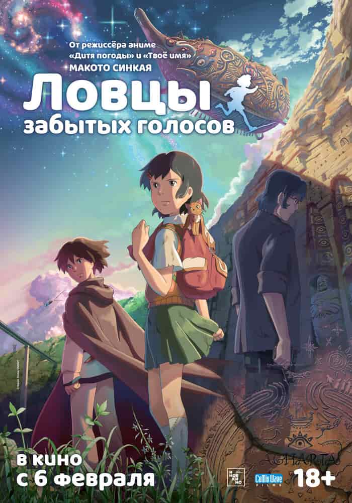 Ловцы забытых голосов movie