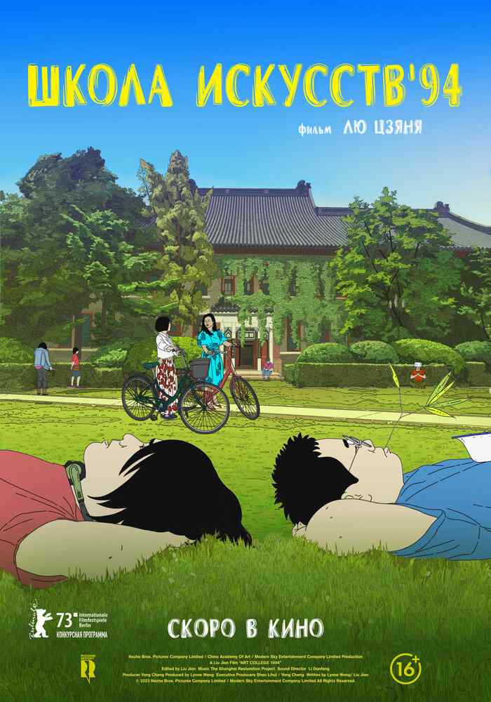 Колледж искусств 1994 movie
