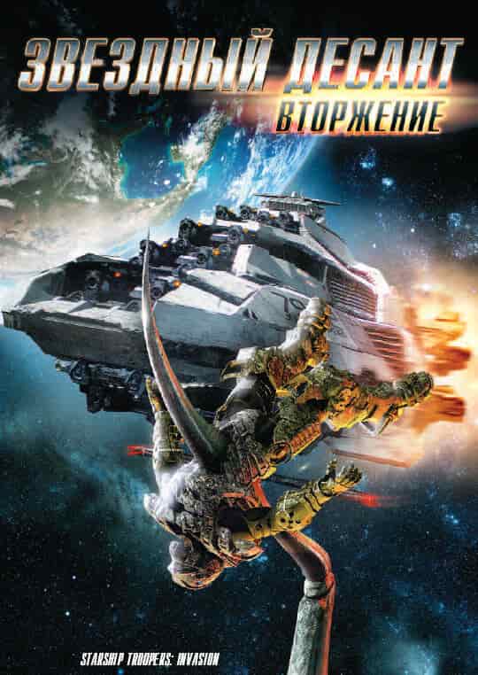 Звёздный десант: Вторжение poster