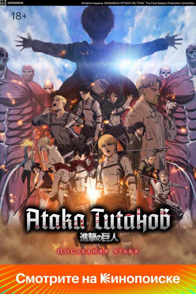 Атака титанов: Заключительная глава — Последняя атака movie