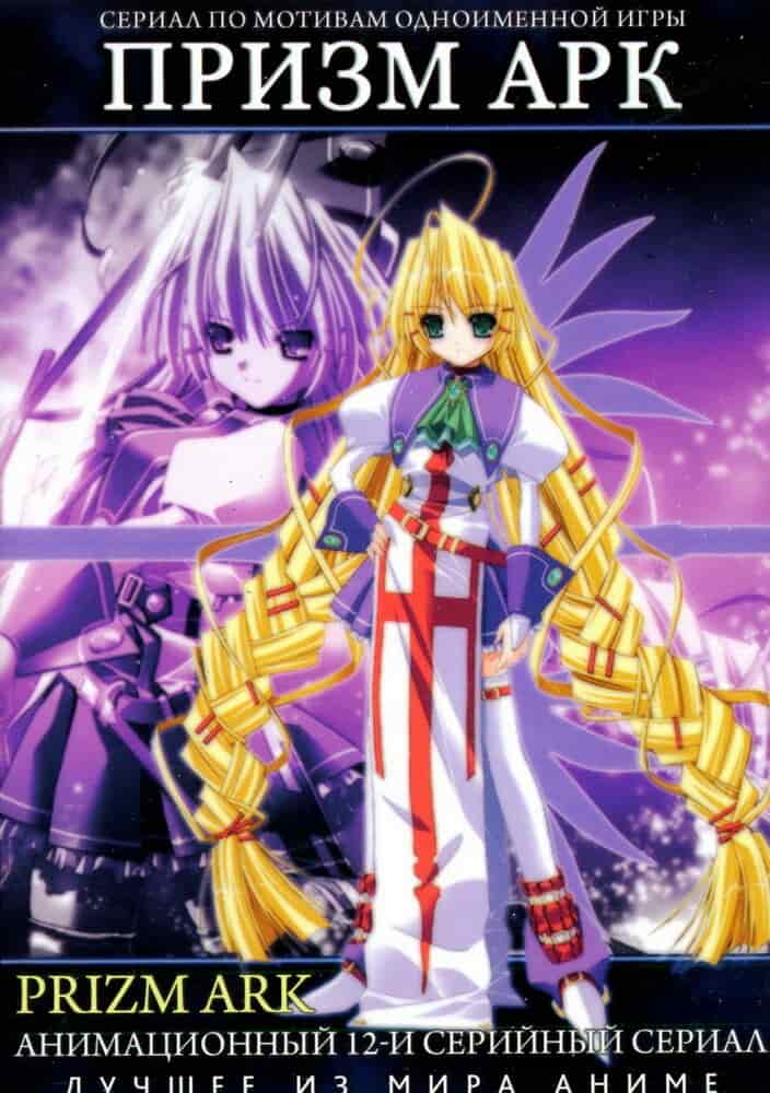 Призм Арк poster