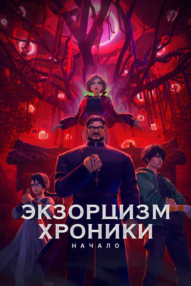 Экзорцизм movie