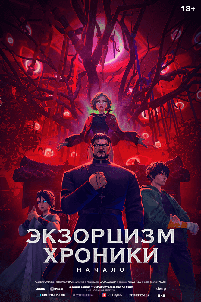Экзорцизм poster