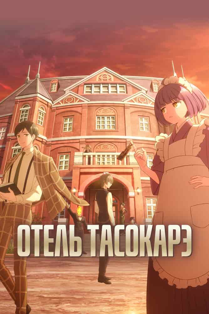 Отель «Тасокарэ» poster