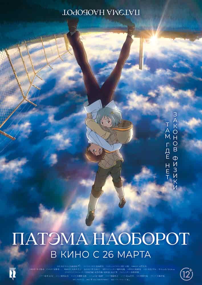 Патэма наоборот poster