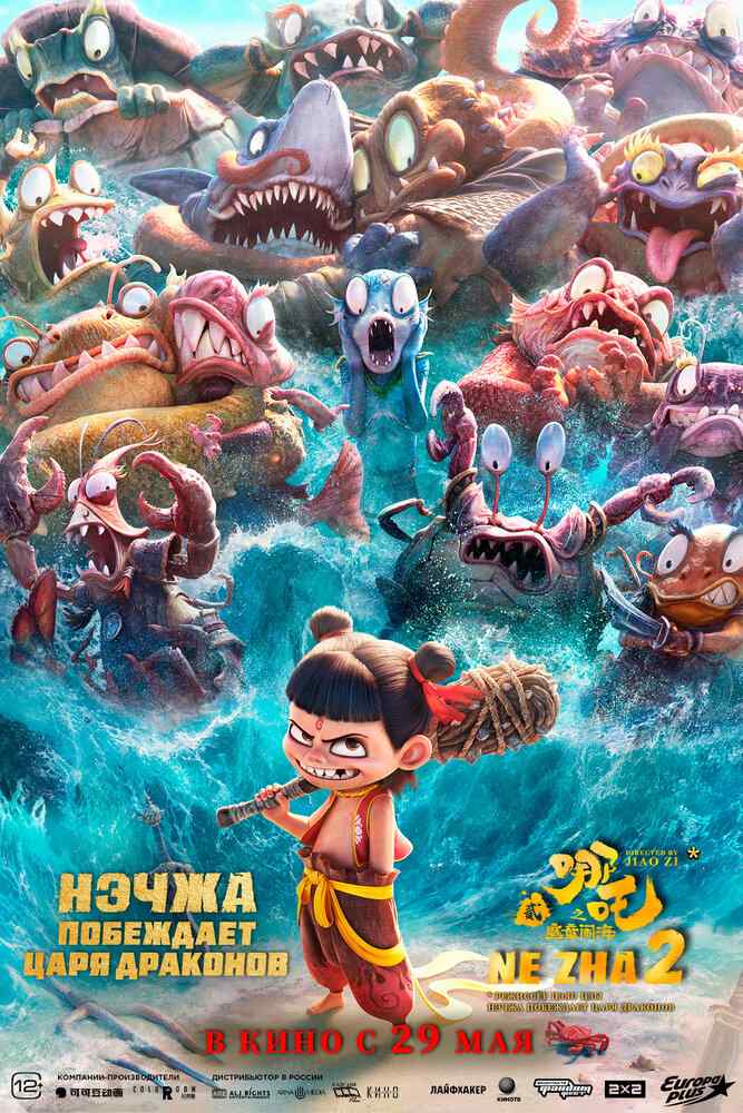 Нэчжа: Дьявол на беспокойном море poster