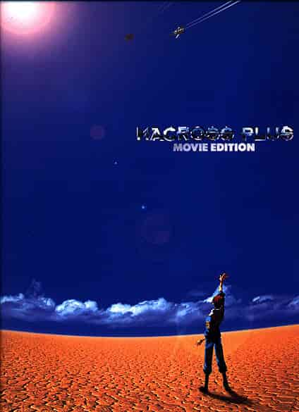 Макросс Плюс movie