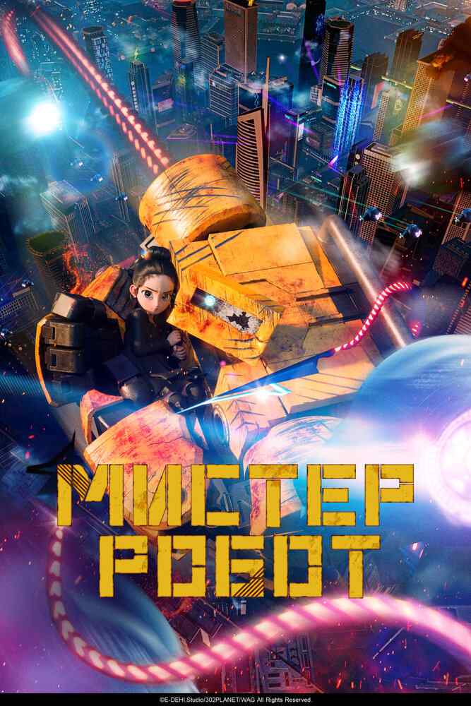 Мистер Робот movie