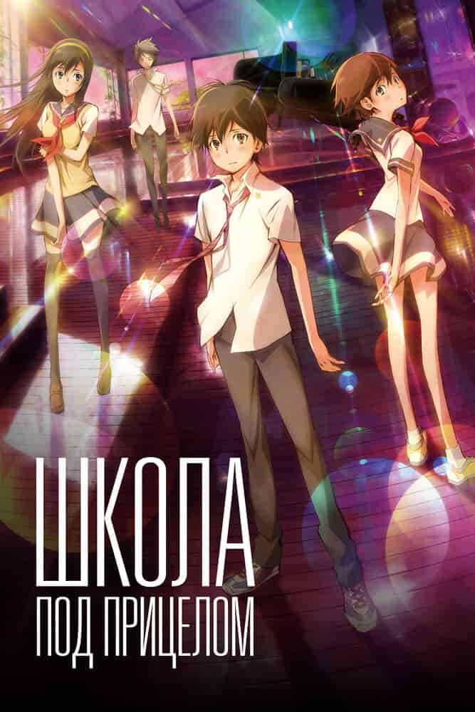 Школа под прицелом poster