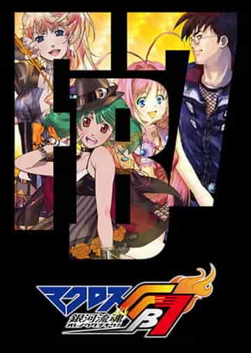 Макросс ФБ7: Поток души во Вселенной — Внимайте моей песне! poster