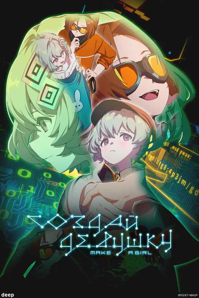 Создай девушку poster