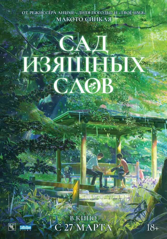 Сад изящных слов poster