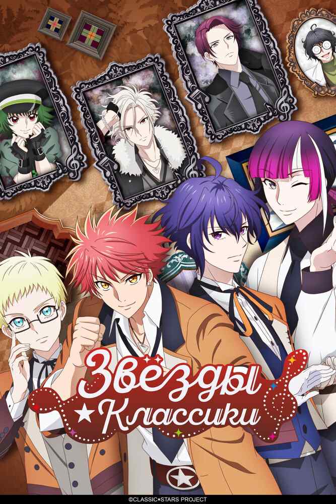 Классические звёзды poster