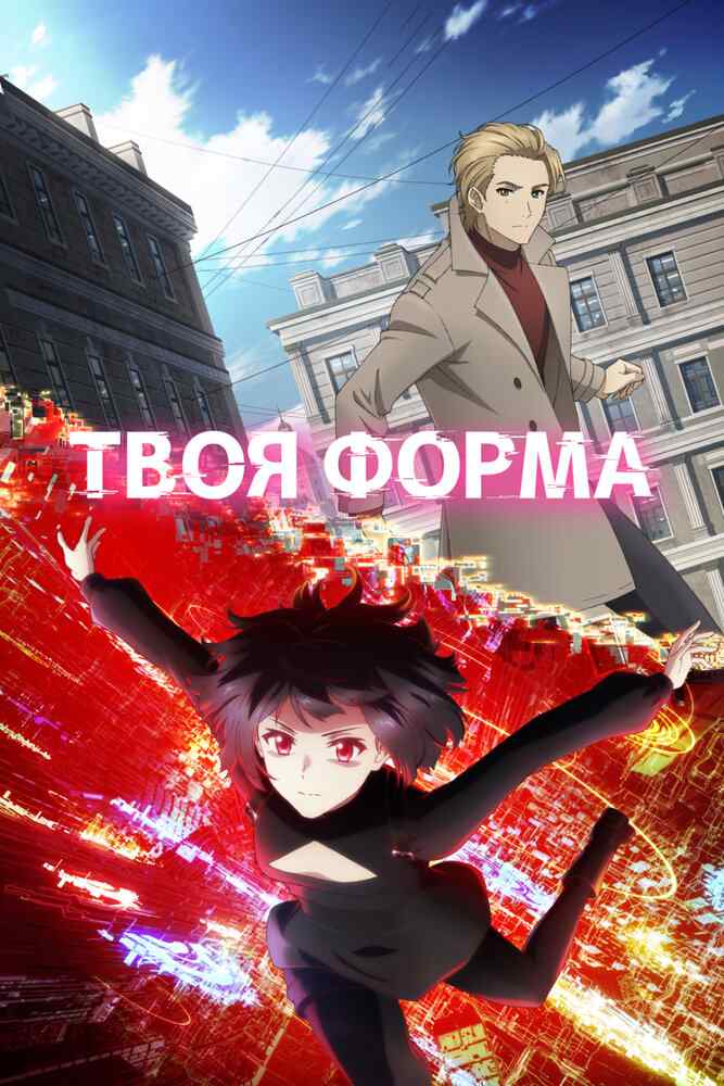 Твоя форма poster