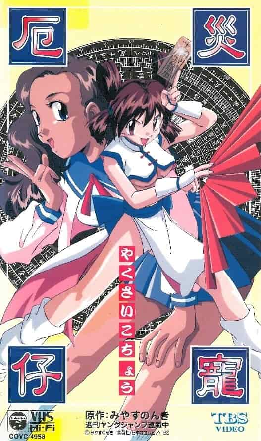 Котё, изгоняющая демонов poster