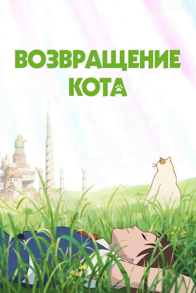 Возвращение кота poster