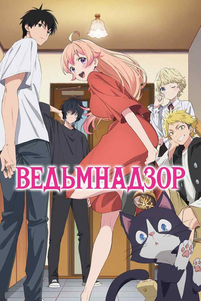 Ведьмнадзор movie