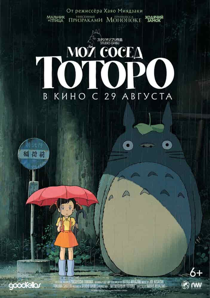 Мой сосед Тоторо movie