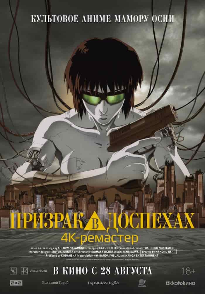 Призрак в доспехах movie